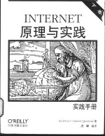 INTERNET原理与实践  下  实践手册