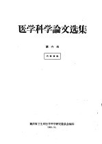 医学科学论文选集  第6册