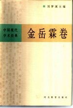 中国现代学术经典  金岳霖卷  上