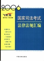 国家司法考试法律法规汇编