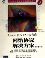 CISCO IOS 12.0参考库  网络协议解决方案  第1卷  下