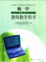 普通高中课程标准实验教科书  数学  教师教学用书  选修2-2