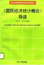 《国民经济统计概论》导读