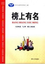 榜上有名  化学  九年级  上  配人教版