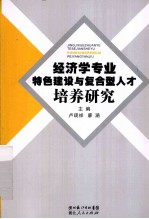 经济学专业特色建设与复合型人才培养研究