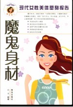 魔鬼身材  现代女性美体塑身报告