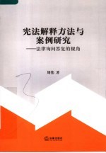 宪法解释方法与案例研究