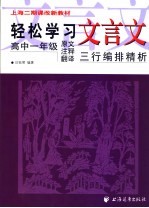 上海二期课改新教材  轻松学习文言文  高中一年级  原文  注释  翻译  三行编排精析