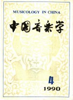 中国音乐学  季刊  1990年  第4期  总第21期