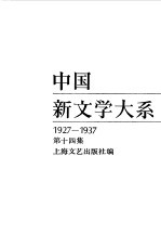 中国新文学大系  （1927-1937）  第十四集  （诗集）