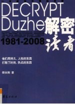 解密《读者》  1981-2008