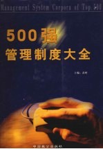 500强管理制度大全  第4卷