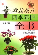 盆栽花卉四季养护全书