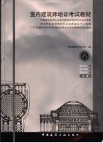 室内建筑师培训考试教材  上