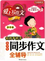 名师手把手  小学生同步作文全辅导  三年级