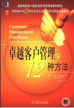 卓越客户管理的12种方法 successful strategies from service leaders