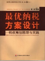 最优纳税方案设计  税收筹划思想与实践