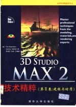 3D Studio MAX 2技术精粹  第2卷  建模与材质