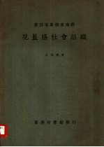 广西省象县东南乡花蓝瑶社会组织