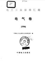 电力工业标准汇编  电气卷  1996