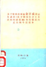 关于敬爱的领袖金日成同志发表的《关于我国社会主义农村问题提纲》执行情况的总结和今后任务