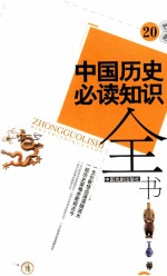 中国历史必读知识全书  20