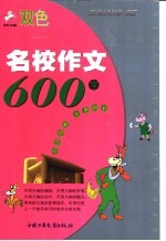 名校作文600字