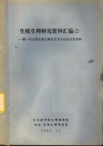 生殖生理研究资料汇编  二：第一次全国生殖生物学学术讨论会交流资料