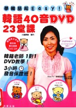 学韩语超Easy！  韩语40音DVD23堂课