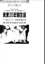 未来20年的生活  进入二十一世纪的通行证