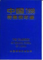 中国特殊钢年鉴  1998