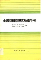 金属切削原理实验指导书