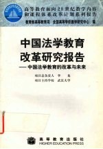 中国法学教育改革研究报告  中国法学教育的改革与未来