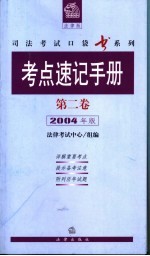 考点速记手册  第2卷  2004年版