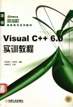 Visual C++ 6.0实训教程