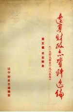 辽宁财政志资料选编（1949-1985）  第5篇  农业财务