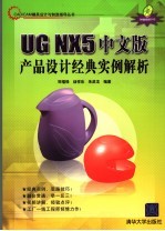 UG NX5 中文版产品设计经典实例解析