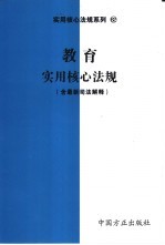 教育实用核心法规  含最新司法解释