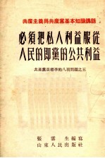 必须把私人利益服从人民的即党的公共利益