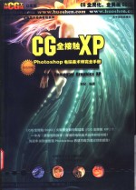 CG全接触XP Photoshop电脑美术师完全手册