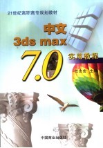 中文3ds max 7.0实用教程