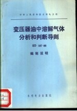 中华人民共和国水利电力部 变压器油中溶解气体分析和判断导则 SD187-86 编制说明