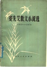 蹇先艾散文小说选  1953-1979