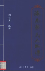 海南郭氏人物传