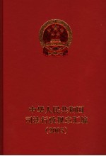 中华人民共和国司法行政规章汇编  2005