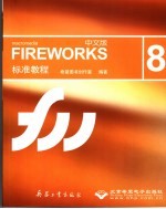 中文版FIREWORKS 8标准教程