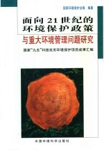 面向21世纪的环境保护政策与重大环境管理问题研究