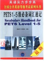 PETS1-5级必备词汇速记