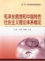 毛泽东思想和中国特色社会主义理论体系概论