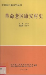 中共海口地方史丛书  革命老区域康安村史